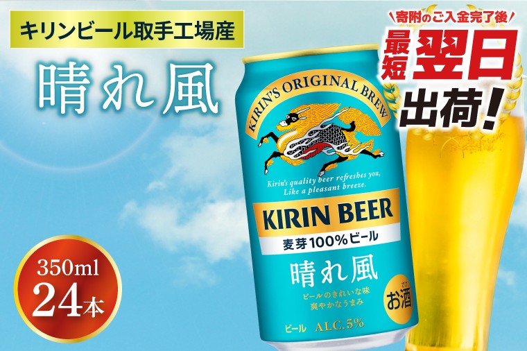 
            【最短翌日発送】キリンビール取手工場産 晴れ風 350ml缶×24本|KIRIN 麒麟 ビール 晴れ風 最短翌日 スピード発送 茨城県 取手市（ZA017-2）
          