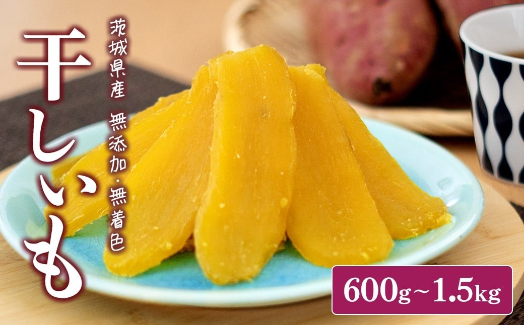 
                  茨城県産 熟成紅はるか 干し芋 600g 1.5kg 小分け 干し芋 ほしいも 干しいも 紅はるか 平干し 箱入り 化粧箱 簡易包装 選べる 選べる重量 おやつ スイーツ デザート ギフト K1801 K2486
                