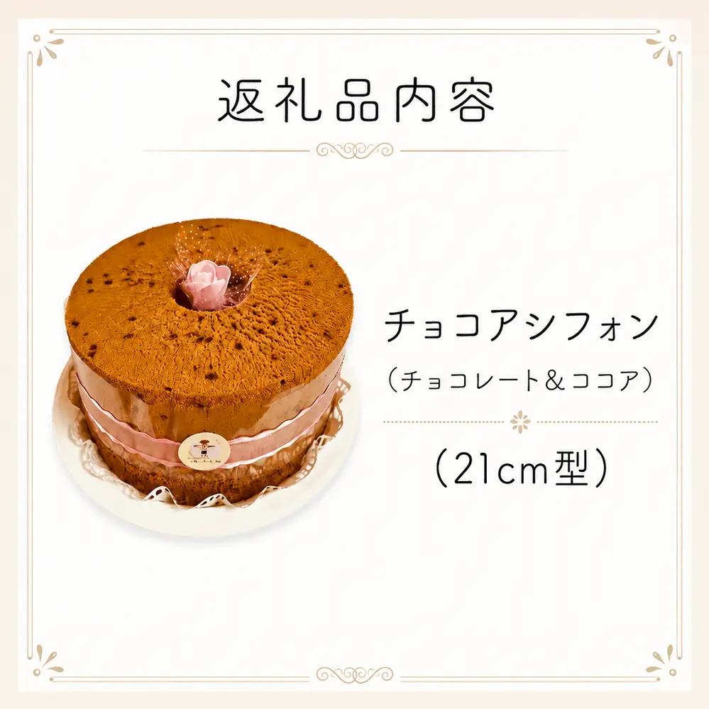 シフォンケーキ チョコア（チョコレート＆ココア） ホールでお届け 21cm型 | スイーツ 甘さ控えめ シフォン