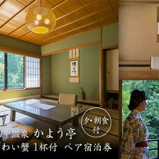 山中温泉 かよう亭 石川県産ずわい蟹 1杯付 ペア宿泊券 夕・朝食付 2名 ペア 食事付き ずわいがに ズワイガニ 蟹 かに カニ 夕食 朝食 温泉 宿泊券 旅行 トラベル 宿泊 宿泊施設 宿 レジャー F6P-2379