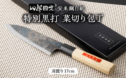 ＜刀匠四郎國光一門＞《刀鍛冶が造る本格包丁》特別黒打菜切り包丁柳刃(両刃)【1533317】