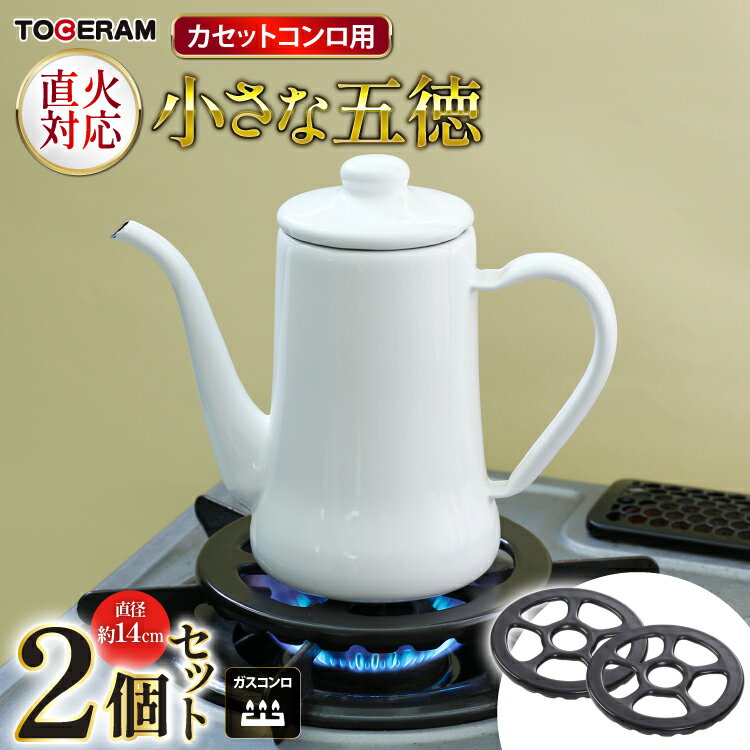 【ふるさと納税】 五徳 ガスコンロ用 14cm 2個セット [ トーセラム 長崎県 東彼杵町 hs42bag480012 ] 耐熱 耐熱陶器 補助器具 快適調理 安定 安心 国産 ふるさと納税