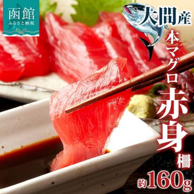 ふるさと納税 函館市 大間産 本マグロ 赤身 約160g_HD144-007