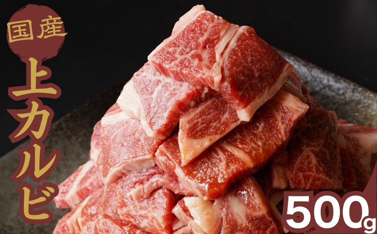 
            【創業67年 瀬戸内の老舗肉屋】厳選国産牛 上カルビ焼肉 500g【牛肉 お肉 カルビ バラ ロース やきにく BBQ 霜降り 最高品質 肉質 脂質】
          