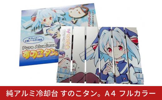 純アルミ冷却台 すのこタン。A４ フルカラー ノートパソコン タブレット 冷却台 【017S154】