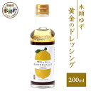 【ふるさと納税】木頭ゆず 黄金のドレッシング 200ml ゆず 柚子 ユズ 木頭ゆず 木頭柚子 木頭ユズ ドレッシング 調味料 サラダ ローストビーフ OM-56