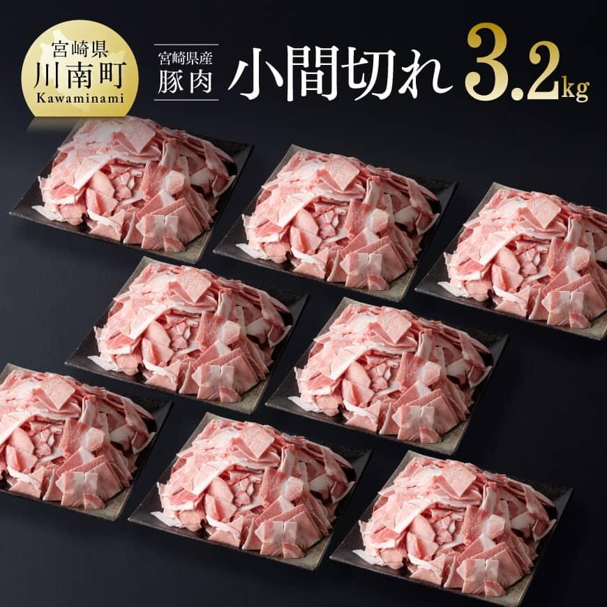 【ふるさと納税】宮崎県産豚肉 小間切れ 3.2kg ぶた 肉 豚肉 精肉 豚コマ 普段使い 便利 炒めもの 煮込み 送料無料 宮崎県 川南町 D00636