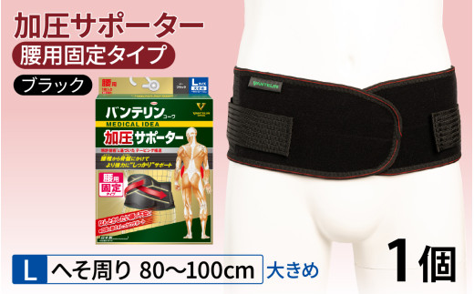 バンテリンコーワ加圧サポーター　腰用固定タイプ　大きめサイズ（Ｌ）　ブラック　１個