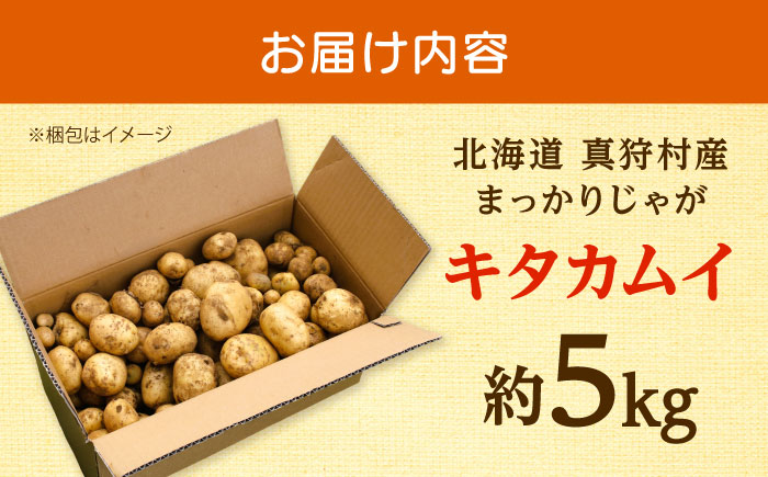 【2026年11月上旬以降順次発送】 じゃがいも キタカムイ（まっかりじゃが）5kg | 野菜 じゃがいも ジャガイモ キタカムイ 北海道 産地直送 | 道の駅 真狩フラワーセンター [BPAM048