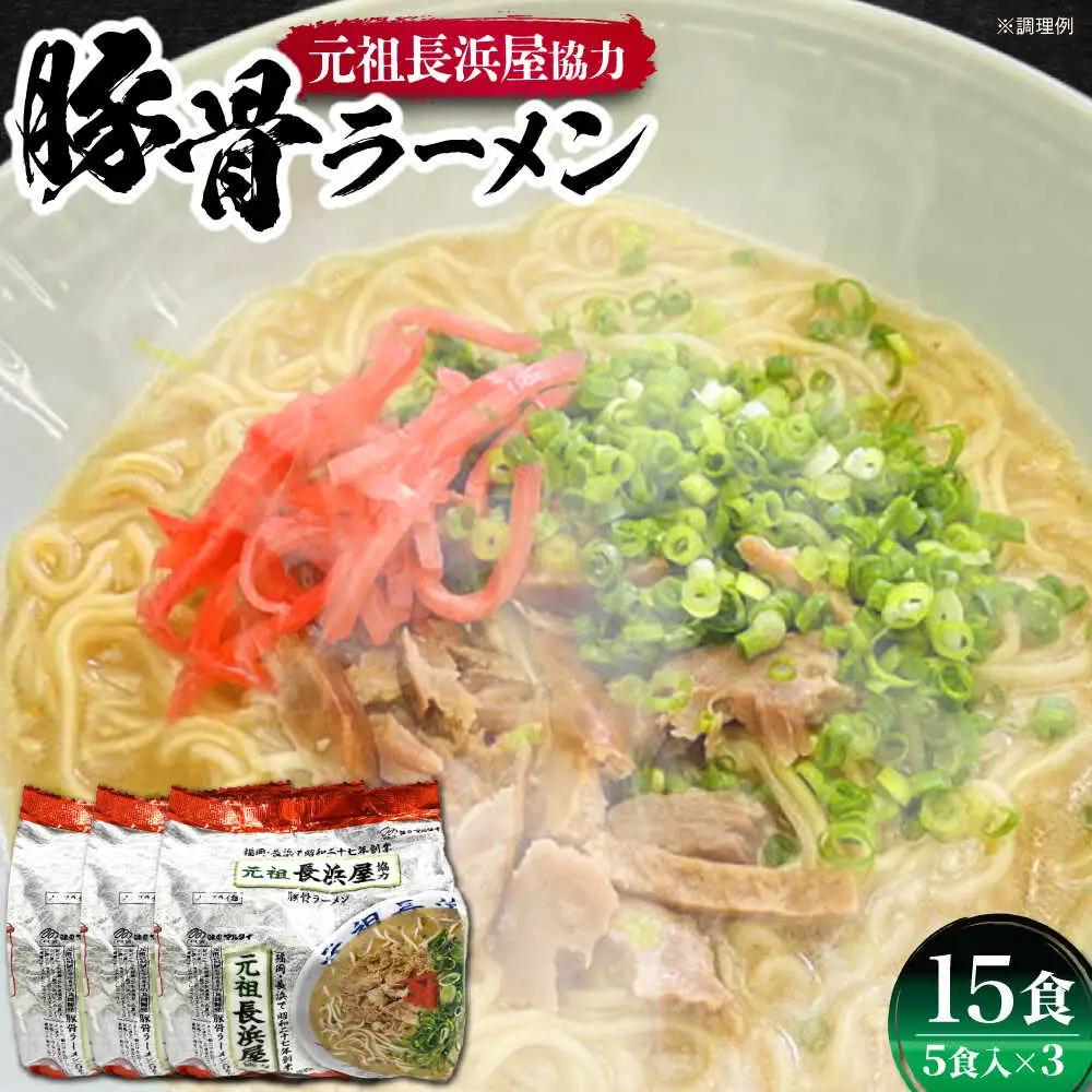 元祖長浜屋協力 豚骨ラーメン15食（5食×3袋） VCL148