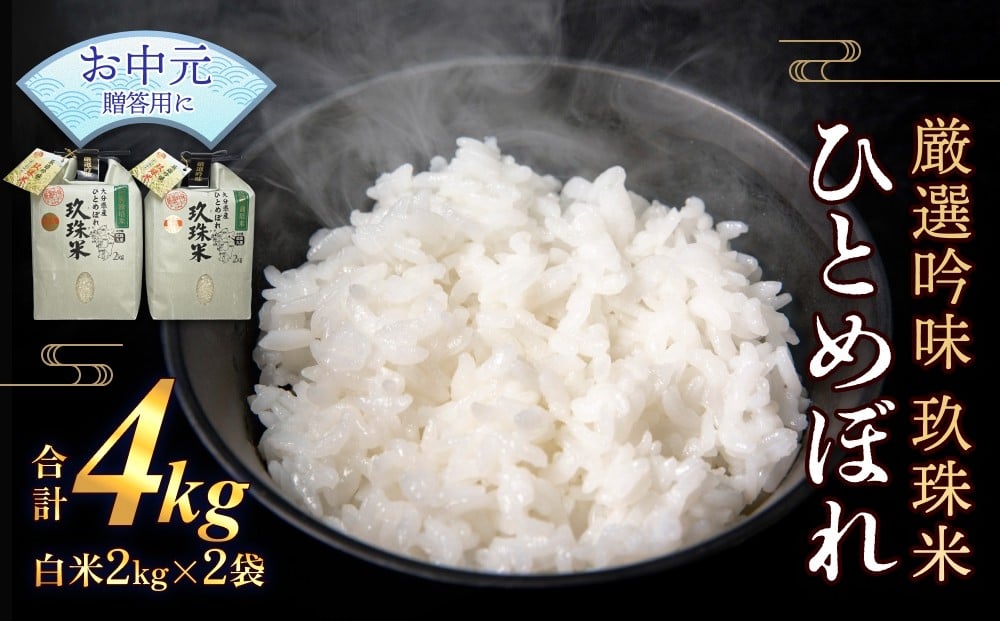 
            【お中元対象】最高級 厳選吟味 玖珠米 ひとめぼれ 2kg 2個セット 白米 精米 令和6年産 大分県 特別栽培米 特Aランク 米 つや もちもち 献上米 お取り寄せ 安全 食味ランキング
          