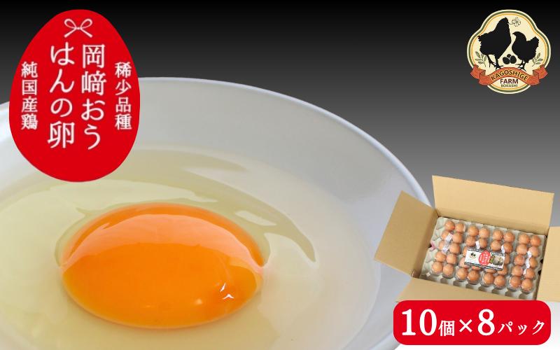
                  【希少品種】岡崎おうはんの卵 10個入×8パック【冷蔵配送】 / 田辺市 卵 たまご 有精卵 純国産鶏 鶏卵 平飼い お取り寄せ 卵かけごはん 和歌山県【kag004】
                