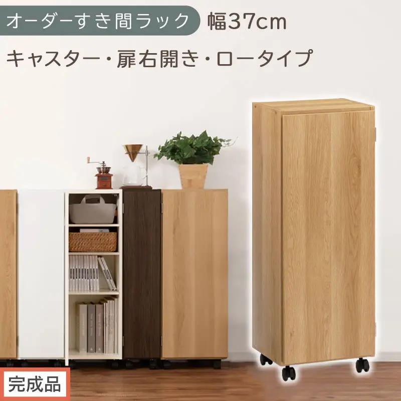 【完成品でお届け】オーダーすき間ラック〔幅37cm・キャスター・扉右開き・ロータイプ〕（オーク）すき間ラック 収納棚 約 奥行32 高さ96 扉付き キャスター付き スリム ロータイプ 本棚 縦長 AKANBE400112-37R-OAK
