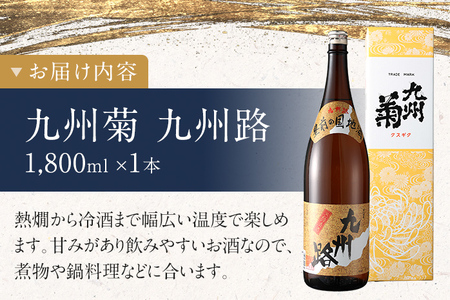 日本酒 九州路 1800ml 一升瓶 林龍平酒造場 日本酒