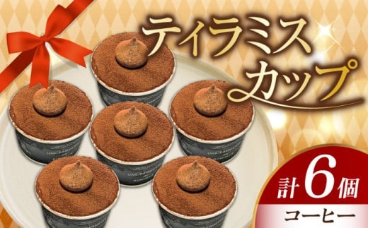 濃厚 ティラミスカップ 6個セット（コーヒー6個） 冷凍 ケーキ けーき チョコレート チョコケーキ コーヒー ティラミス お菓子 スイーツ デザート 洋菓子 おやつ クリスマス お誕生日 誕生日 お祝い 記念日 人気 送料無料 お取り寄せ 贈答 ギフト 広島県産 江田島市/美谷ファーム [XBD010]