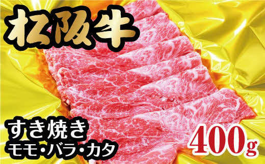 
松阪牛 すき焼き モモ バラ カタ 400g 【レビューキャンペーン対象】 ( 牛肉 ブランド牛 高級 和牛 国産牛 松阪牛 霜降り すき焼き すきやき すきやき肉 すき焼き用 すきやき用 赤身 牛肉 松阪牛 薄切り うす切り すき焼き もも ばら ばら肉 肩ロース 松阪牛 冷凍 人気 おすすめ ランキング 三重県 松阪市 松阪牛 すき焼き ) 【1-193】
