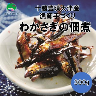 ふるさと納税 豊頃町 北海道十勝豊頃大津産 中村水産の漁師手作りわかさぎの佃煮300g[No.5891-084]