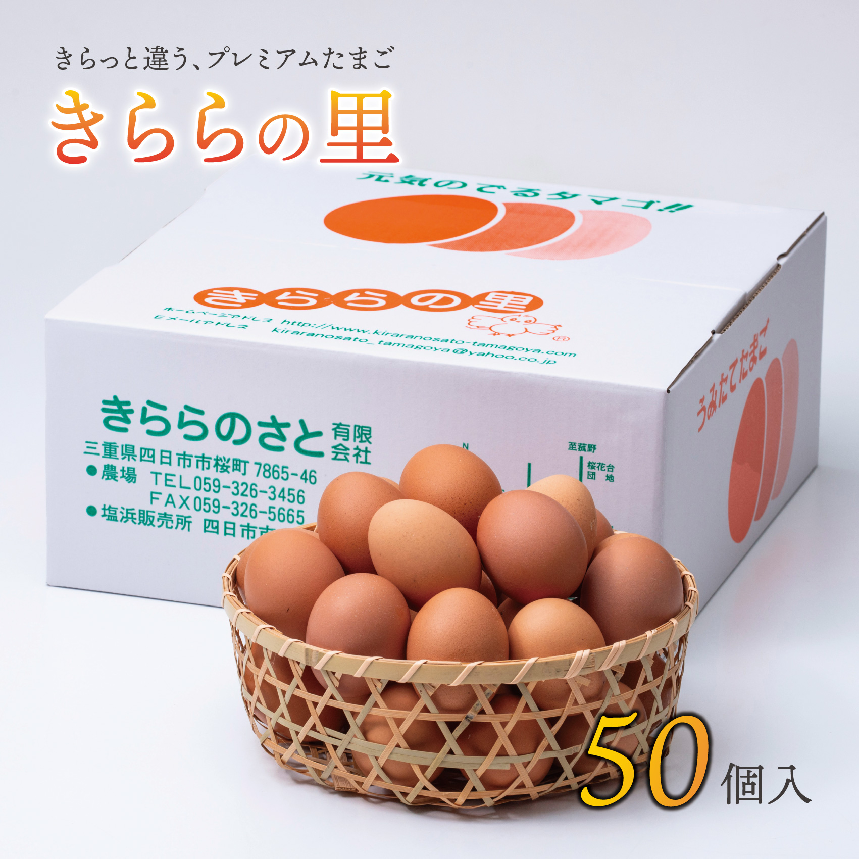 美味しい卵「きららの里」50個（45個＋卵割れ保障5個） 厳選された飼料と鈴鹿山麓の銘水で育った卵を新鮮な状態でお届けします。│たまご 卵 玉子 玉子焼き 卵焼き たまごかけご飯 鶏 ミネラル 赤玉_
