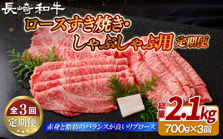 《定期便》長崎和牛ロースすき焼き･しゃぶしゃぶ用(700g)【3回お届け】