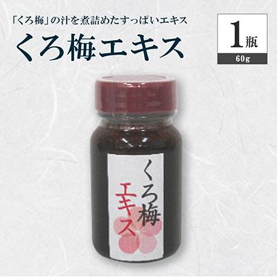 ふるさと納税 若狭町 くろ梅エキス　60g×1瓶〜発酵食の「くろ梅」の汁を煮詰めたすっぱいエキス〜