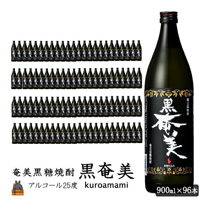 【ふるさと納税】《蔵元直送便》奄美黒糖焼酎　黒奄美96本セット ( 焼酎 酒 お湯割り 水割り 炭酸割り 徳之島 奄美 鹿児島 糖質ゼロ プリン体ゼロ 限定 奄美酒類 )