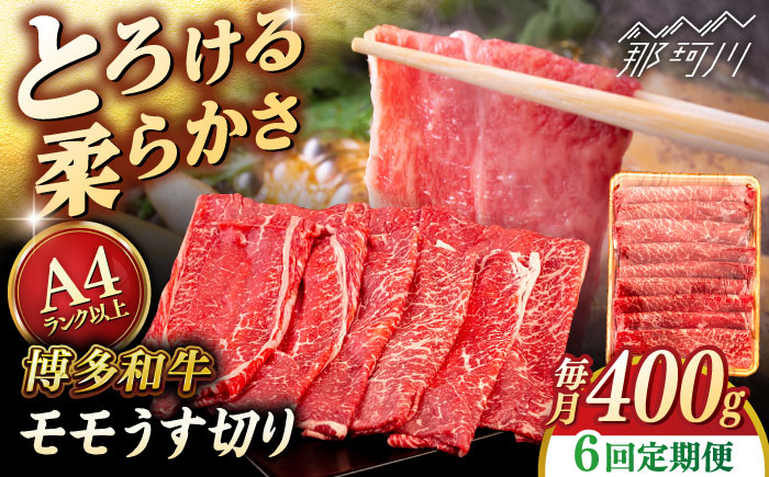 
            【全6回定期便】【A4/A5等級】博多和牛 モモ うす切り 400g ＜ヒサダヤフーズ＞那珂川市   牛肉 スライス  [GFY057]
          