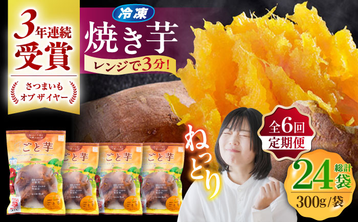 【全6回定期便】通販累計130万袋突破！レンジで簡単 ごと焼きごと芋 300g×4袋 サツマイモ おやつ 小分け さつまいも 芋 五島市/ごと [PBY044]