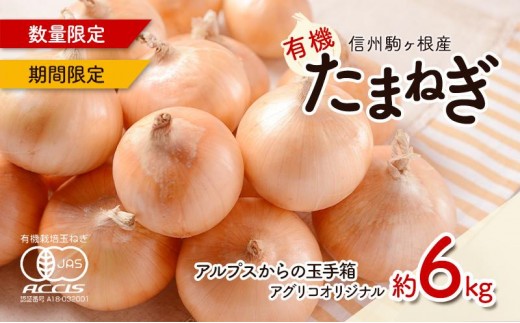 
【数量限定/期間限定】信州駒ヶ根産有機たまねぎ「アルプスからの玉手箱」 （約6kg） アグリコオリジナル [№5659-1515]
