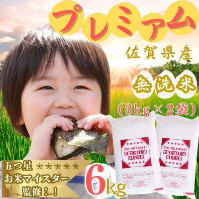 ふるさと納税 伊万里市 プレミアム ブレンド米 6kg(3kg×2袋) 【無洗米】お米マイスター厳選(伊万里市)