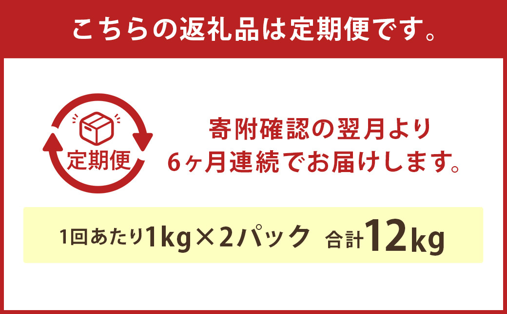 【6ヶ月定期便】球磨の恵みヨーグルト 加糖 1kg×2パック×6回  合計12kg 