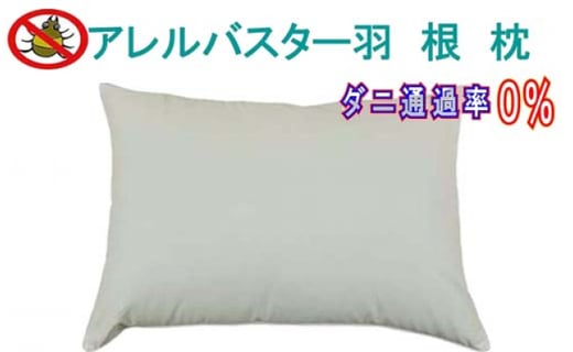 羽根枕５０×７０ｃｍ アレルバスター 防ダニ枕 羽毛まくら フェザー ピロー  寝具 睡眠 快適 熟睡 快眠
