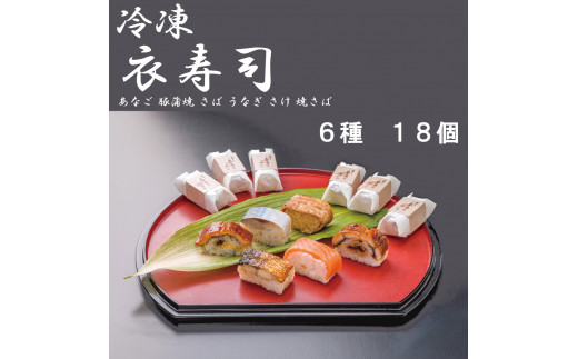 （冷凍） 衣寿司 ６種 １８個入 (あなご、豚蒲焼、さば、うなぎ、さけ、焼さば 各３個入) ／ すし 国産米 ご当地グルメ 中谷本舗 お取り寄せグルメ 郷土料理 押し寿司 ゐざさ 奈良県 田原本町