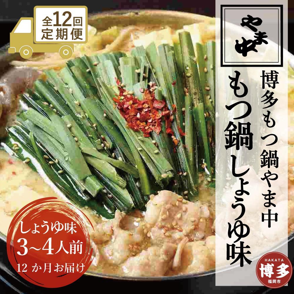 【ふるさと納税】【定期便全12回】【博多もつ鍋やま中】もつ鍋しょうゆ味（3～4人前） | 肉 お肉 にく 食品