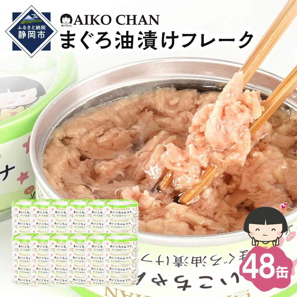【ふるさと納税】あいこちゃんツナ油漬 70g×48缶　缶詰 ツナ缶 備蓄 無添加 | 食品 加工食品 缶詰 瓶詰 魚貝類 ツナ缶 備蓄 無添加 静岡市 マグロ 油漬け 人気 和食 保存食 災害対策 長期保存 栄養豊富 健康志向 シーフード 人気