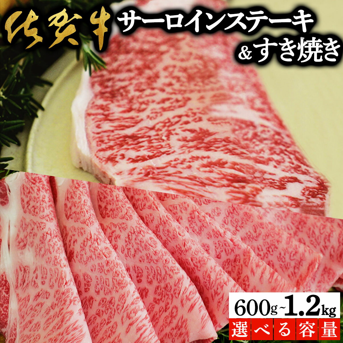 【ふるさと納税】＜選べる容量＞佐賀牛サーロインステーキ/すき焼き 600g〜1.2kg | 佐賀 大町町 肉 お肉 牛肉 サーロイン ステーキ 焼肉 贈答 ブランド牛 国産 霜降り ギフト グルメ 国産牛 特産品 お祝い 贈り物 プレゼント 冷凍 すき焼き しゃぶしゃぶ カレー