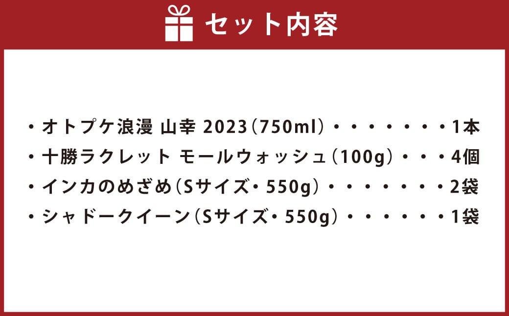 おとふけ熟成セット（オトプケ浪漫 山幸 2023・ラクレットチーズ・じゃがいも）