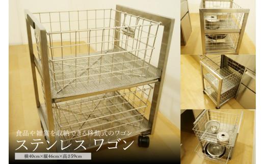
【ステンレスワゴン】ステンレス製 キッチンワゴン 作業台 横 40 cm × 縦 46 cm × 高 59 cm スタイリッシュ キッチン キッチン収納
