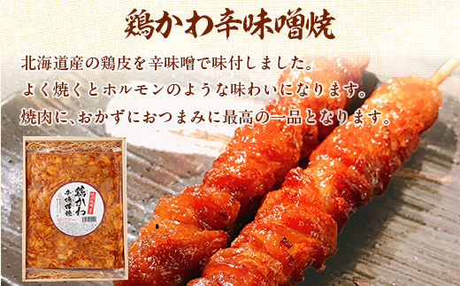 鶏かわ辛味噌焼き HOKAE005