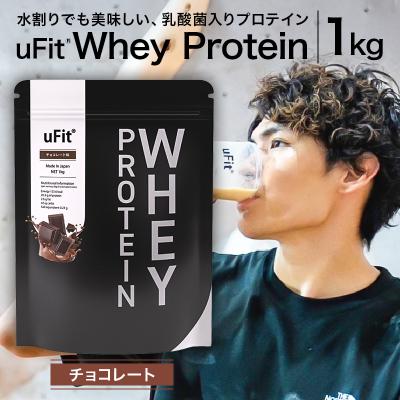 ふるさと納税 渋谷区 uFit Whey Protein 1kg【チョコレート】 【136021-2】