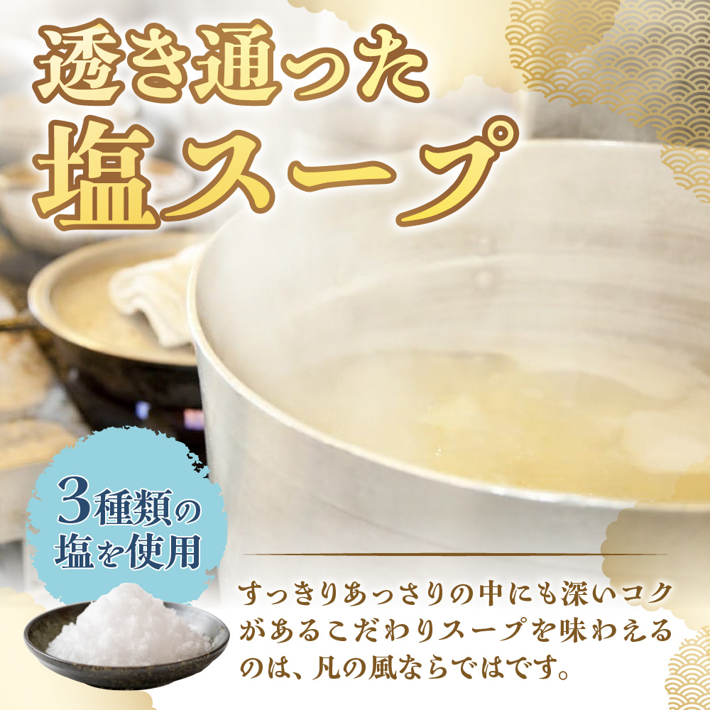 札幌塩ラーメン　凡の風　塩味  【塩味 6食セット】