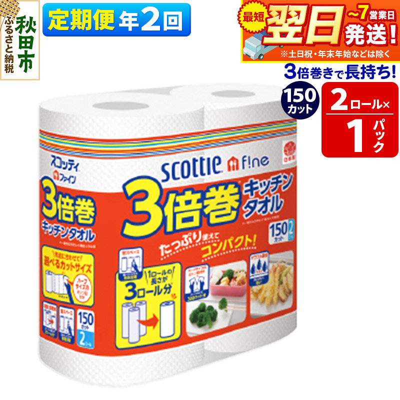 《6ヶ月ごとに2回お届け》定期便 スコッティファイン キッチンタオル 150カット 2ロール×1パック 秋田市オリジナル 最短翌日発送