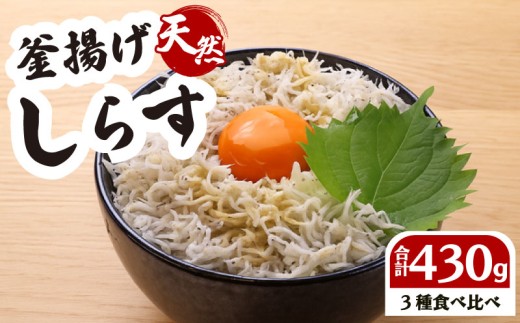 【小分け しらす】しらす 食べ比べ セット 計 430g 釜揚げしらす しらす干し ちりめん 計 4パック 国産 しらす シラス 魚 魚介 新鮮 釜揚げ かまあげ 釜あげしらす 冷凍 冷凍しらす 冷凍食品 個包装 美味しい 送料無料 お中元 お歳暮 ギフト プレゼント 贈答用 おすすめ 父の日 母の日 しらす丼 ご自宅用 家庭用 お手軽 新鮮 簡単 贈り物 鮮度 静岡県 牧之原市 坂口産業株式会社