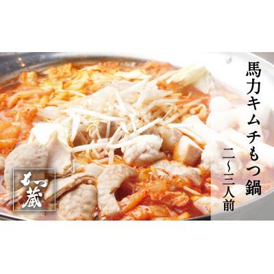 ふるさと納税 八女市 馬力キムチもつ鍋セット　2〜3人前