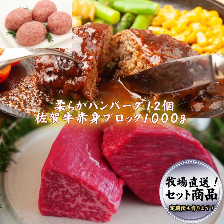 【ふるさと納税】佐賀産牛柔らかハンバーグ12個と赤身ブロック1000g(500g×2パック)の贅沢セット！ ハンバーグ 赤身 佐賀牛【定期便も選択可能】：B400-009
