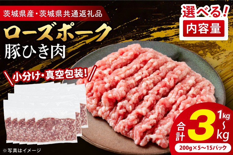 
                  【内容量が選べる・小分け・真空パック】 国産豚肉 豚ひき肉 200g×（5p・10p・15p）( 茨城県共通返礼品・茨城県産 ) ブランド豚 ローズポーク 茨城 国産 豚 豚肉 豚挽肉 豚挽き肉 挽肉 ひき肉 豚ミンチ ミンチ ハンバーグ 冷凍 小分け 真空パック
                