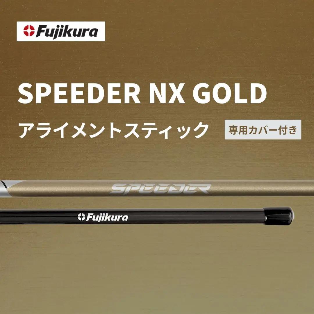 ゴルフ SPEEDER NX GOLD アライメントスティック | ゴルフ練習器具 スイング練習器具 フジクラ