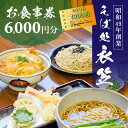 【ふるさと納税】【お食事券6000円分】自家製麺と赤穂塩が決め手！母娘で営む昭和49年創業の老舗「そば処 衣笠」　 お食事チケット 観光 旅行 昼食 夕食 ご飯 料理 兵庫県 赤穂市 老舗 出来たて提供 十割そば 二八そば 小麦粉 国産 和食