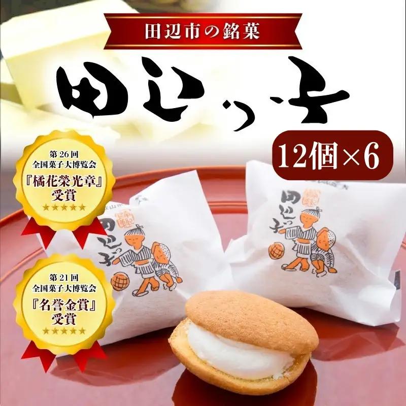 銘菓 田辺っ子（たなべっこ）12個入り×6箱  / 銘菓 お菓子 スイーツ 和菓子 個包装 小分け プレゼント ギフト ご家庭用 贈答 和歌山 バター クリーム お土産 お取り寄せ 田辺市【shd006-1】