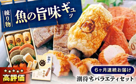 【全6回定期便】　練り物 バラエティセット『潮待ち』 7種食べ比べ[BADF004] 練り物