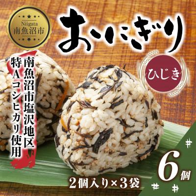 ふるさと納税 南魚沼市 おにぎり ひじき 80g×計6個 コシヒカリ 魚沼産 新潟県 南魚沼市